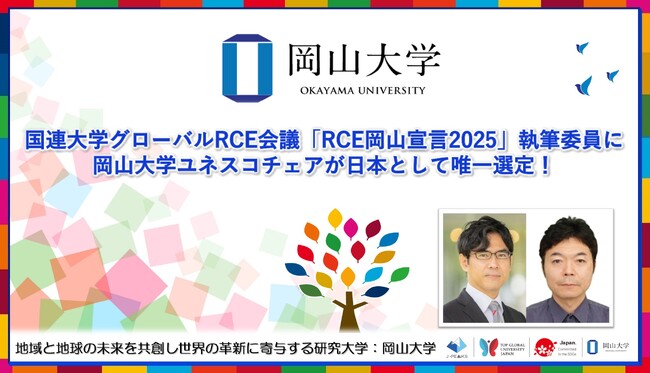 【岡山大学】国連大学グローバルRCE会議「RCE岡山宣言2025」執筆委員に岡山大学ユネスコチェアが日本として唯一選定！