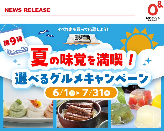 夏の味覚を満喫! 第9弾イベたま 選べるグルメキャンペーン実施中