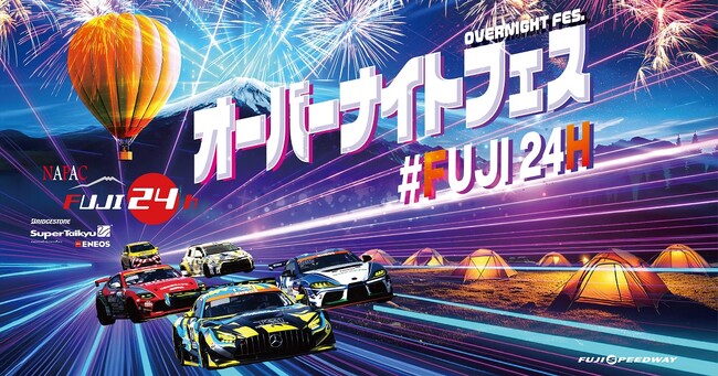 ＥＮＥＯＳ スーパー耐久シリーズ2025 Empowered by BRIDGESTONE 第3戦　NAPAC 富士24時間レース　オーバーナイトフェス3日間で延べ53,500人のお客様が来場！