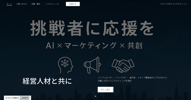 「CHALLENGERコンサルティング」ウェブサイト公開 6つのマーケティング支援サービスメニューを掲載