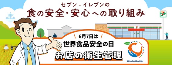 セブン‐イレブン、6月7日の「世界食品安全の日」に「セブン‐イレブンの食の安全・安心への取り組み」を告知