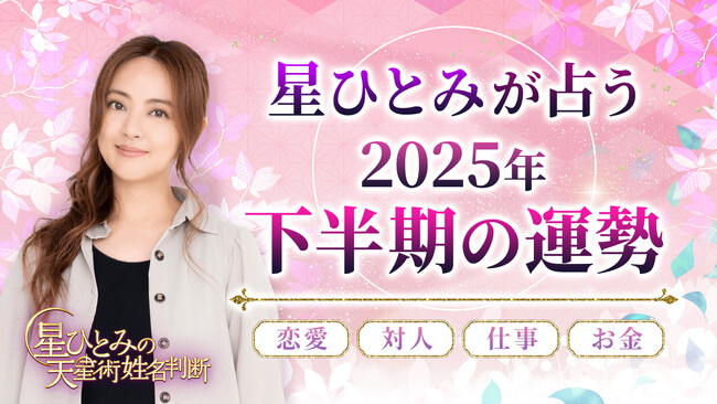 「突然ですが占ってもいいですか？」で話題の星ひとみが占う2025年下半期の運勢占いを公開！