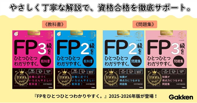 【シリーズ累計発行部数1,000万部】「ひとつひとつわかりやすく。」シリーズから、FP3級・FP2級の新年度版教科書と問題集が登場！