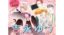 『主人恋日記』本編最終回記念！　吉永ゆう先生作品　大量無料キャンペーン＆名シーン人気投票キャンペーンを『フラコミlike!』にて開催！！