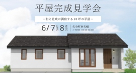 「和と北欧が調和する24坪の平屋」岩手県滝沢市の工務店・大共ホームが、高性能×省エネ設計にこだわった注文住宅の予約制見学会を開催【6月7日~8日】 「和と北欧が調和する24坪の平屋」岩手県滝沢市の工務店・大共ホームが、高性能×省エネ設計にこだわった注文住宅の予約制見学会を開催【6月7日~8日】