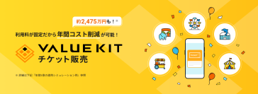 レジャー施設運営の年間運用コストを大幅削減する「VALUE KITチケット販売」システムの提供を開始チケット販売コストを2,475万円削減(※1)！