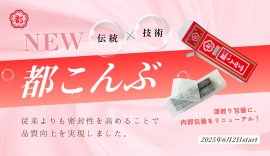 「都こんぶ」の内部包装をリニューアル! 「都こんぶ」の内部包装をリニューアル!
