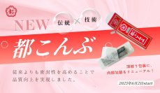 ＜都こんぶの伝統と技術の融合＞中野「都こんぶ」の内部包装をリニューアル！6月2日(月)生産分より変更