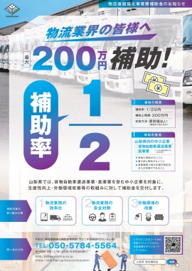 やまなし物流基盤強化補助金 チラシ1
