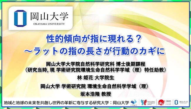 【岡山大学】性的傾向が指に現れる？～ラットの指の長さが行動のカギに～