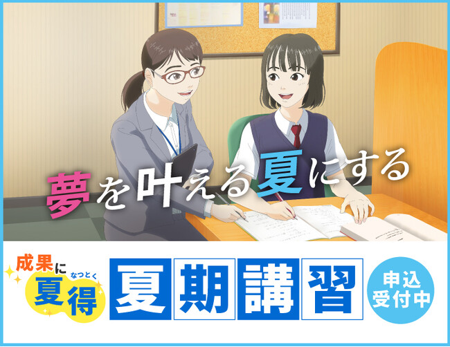 夏期講習 申込受付スタート！成果のヒミツは自社開発のシステムの力