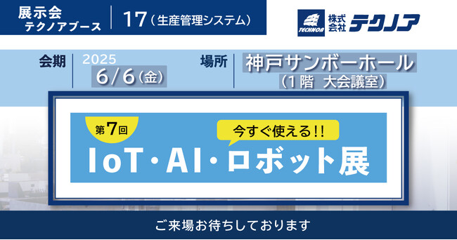 【生産管理とDXのテクノア】が『第7回 今すぐ使える!! IoT・AI・ロボット展』に出展します