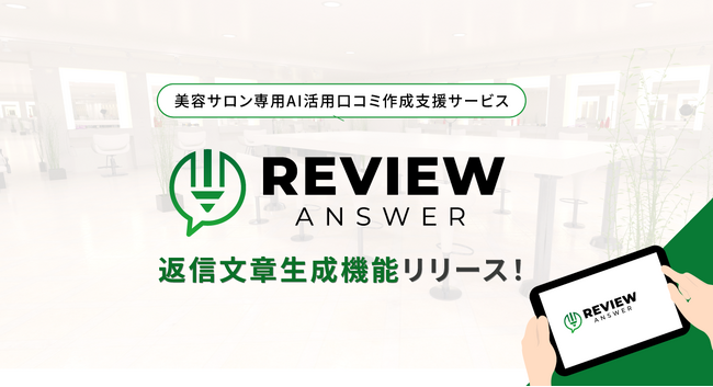 美容サロン専用AI活用口コミ作成支援サービス「レビューアンサー」に新機能