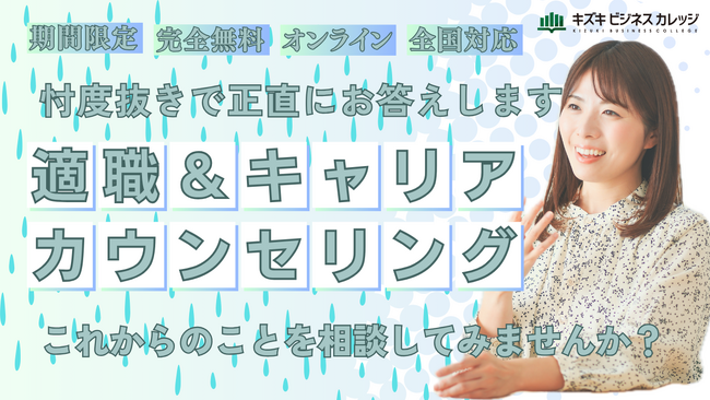 適職＆キャリアカウンセリングを期間限定で無料開催！　自分の仕事・働き方を見直しませんか？【6/30まで期間限定】