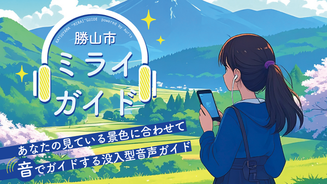 未来の技術で知る勝山市の新たな魅力 Auris活用の「勝山市ミライガイド」6月2日より提供開始