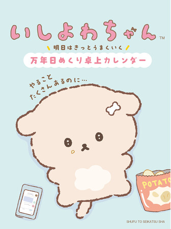社会人女性に人気の「いしよわちゃん」の日めくりカレンダーが登場！あなたの心に寄り添うキュートなカレンダー『いしよわちゃん 明日はきっとうまくいく 万年日めくり卓上カレンダー』は6/13発売です♪