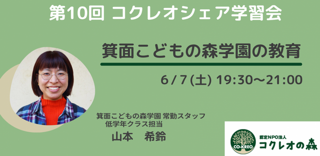 オルタナティブスクール　箕面こどもの森学園の「子どもが学びの主人公」になる教育を紹介＜オンライン開催＞