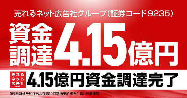 【“M&A”資金“4.15億円”を確保！】売れるネット広告社グループ、連続新株予約権で成長資金を一気に調達完了！～“３年で10社買収・売上100億円”への本気ロードを加速～