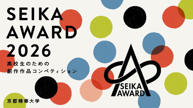 ［京都精華大学］高校生のための創作作品コンペティション 「SEIKA AWARD 2026」開催