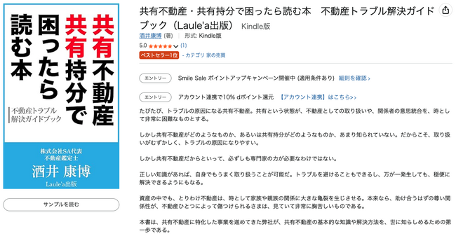 『共有不動産・共有持分で困ったら読む本』が Amazon「家の売買」売れ筋ランキング第1位を獲得