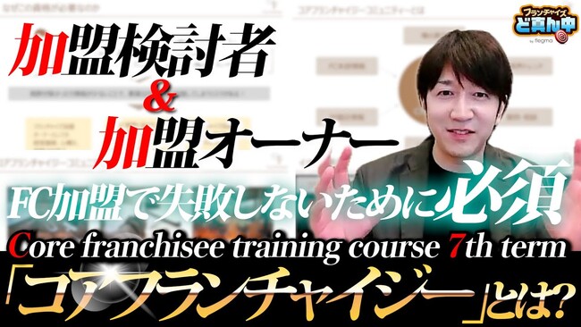 【フランチャイズ加盟】失敗しないための唯一無二の講習！ ～コアフランチャイジー7期募集締め切りまであと僅か～