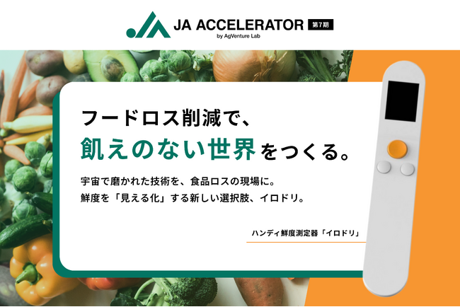 宇宙技術でフードロス削減に挑む！Milk.株式会社、AgVenture Lab主催「JAアクセラレーター」第7期に参加決定