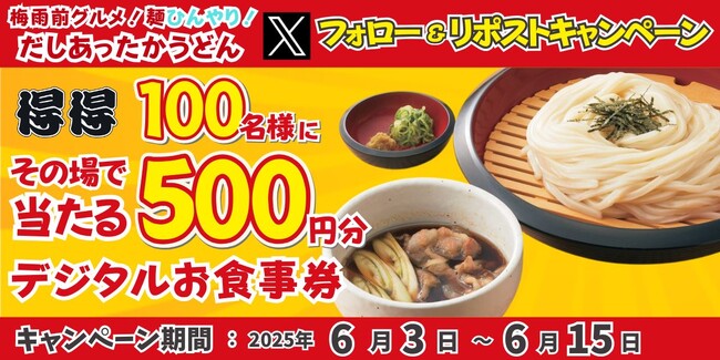 【得得】6/3(火)~得得「公式Xフォロー&リポストキャンペーン」を開催!