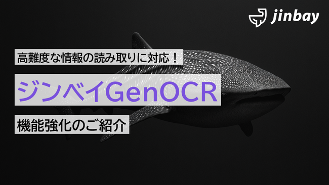 手書き文字・数式・図面も読み取り可能に。ジンベイGenOCRが「複雑帳票の自動デジタル化」機能を強化