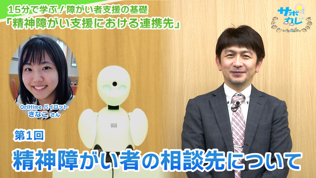 障がい者支援施設職員向けeラーニング「サポカレ」新コンテンツ「精神障がい支援における連携先」