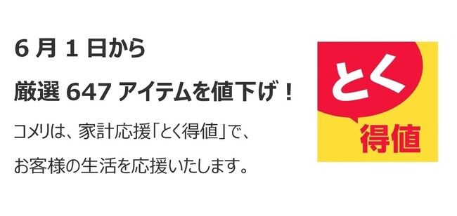 家計応援「とく得値」!6月1日より新たに647アイテムを値下げ!