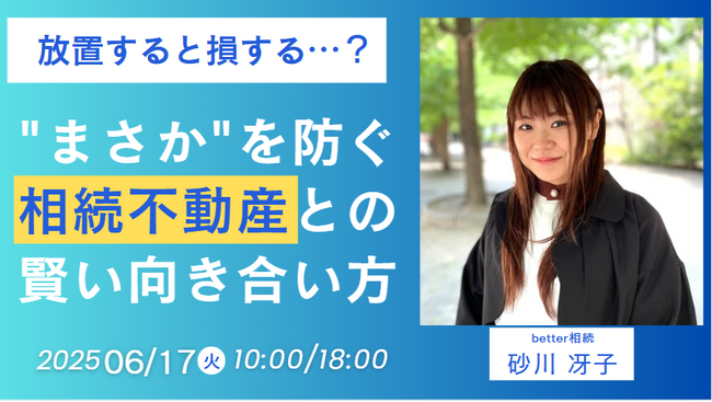 相続不動産と賢く向き合うための第一歩！「放置すると損する…？