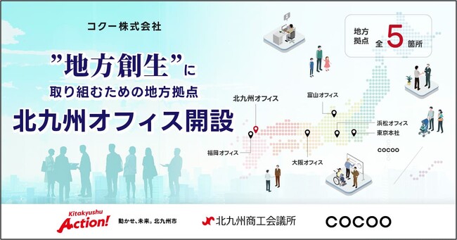 コクー、九州エリア２拠点目となる「北九州オフィス」を開設。女性DX人財の“地産地活（ちさんちかつ）”モデルに取り組み、女性活躍とDX推進を加速する