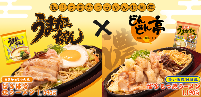 【お好み焼専門店どんどん亭】「うまかっちゃん」45周年記念！ 2種類のお祝いコラボメニューが2025年6月4日より期間限定でスタート