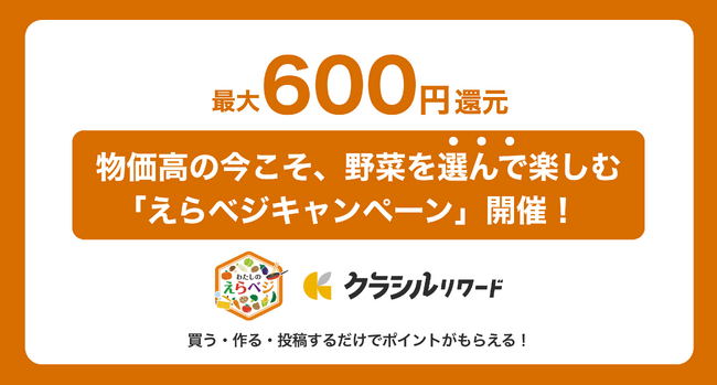 【最大600円還元】物価高の今こそ、“野菜を選んで楽しむ”という新提案　クラシルリワード × キッコーマン食品　「えらベジキャンペーン」開催！