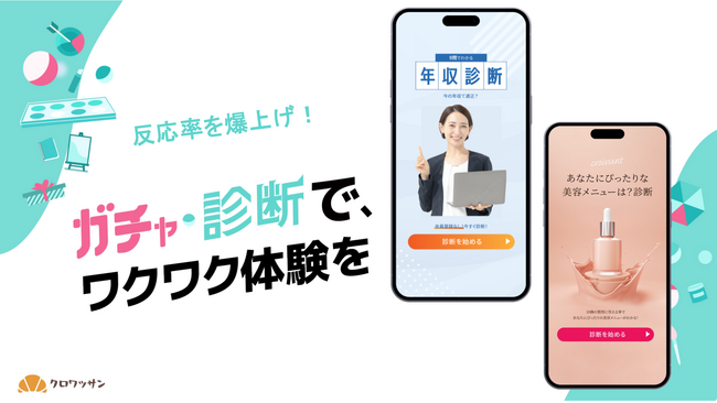 【人材採用強化に最適】オンラインガチャ・診断ツール「クロワッサン」が新プランを公開