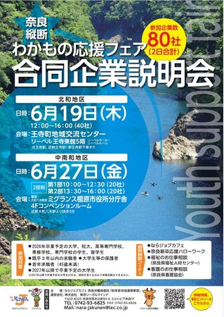 奈良縦断！合同企業説明会を開催します