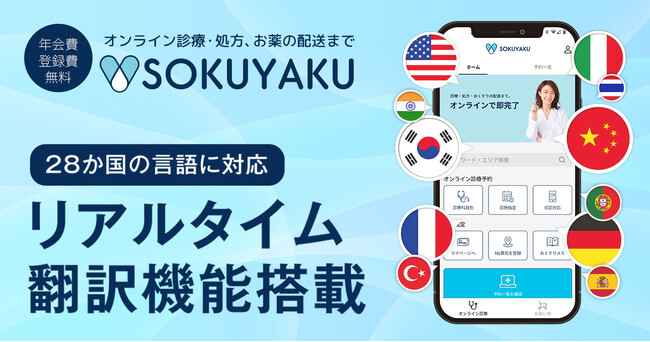 オンライン診療アプリ「SOKUYAKU」医師・薬剤師とのビデオ通話時のリアルタイム翻訳機能搭載