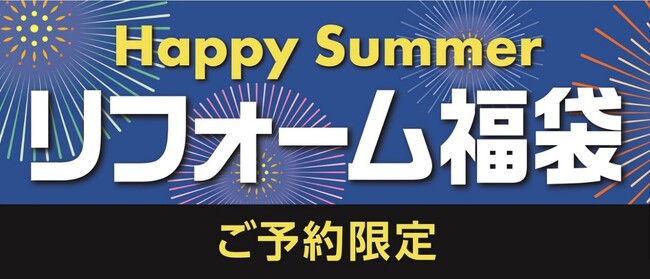 今だけ期間限定のお得なリフォーム プラン大集合“省エネリフォーム補助金”対象商品も！コメリの「Happy Summerリフォーム福袋」