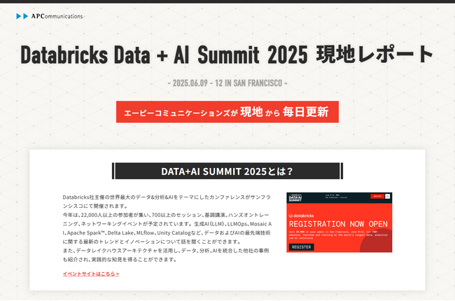 データ＆AIの最新情報をキャッチアップ！Databricks Data + AI Summit 2025の情報をリアルタイムでお届けするレポートサイトを公開
