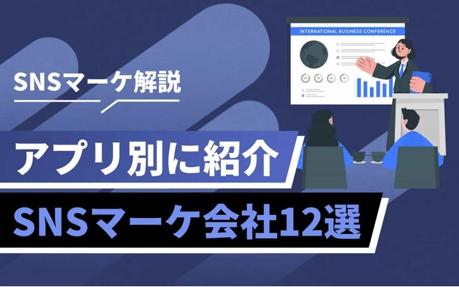 SNSマーケティングはプロに任せる時代へ｜企業の成果を加速させる運用支援とは