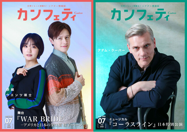 【本日発行】表紙に奈緒 & ウエンツ瑛士、アダム・クーパー登場！　シアター情報誌「カンフェティ」7月号発行