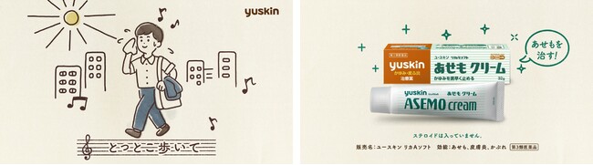 夏かゆみに！ユースキン「ユースキン あせもシリーズ」プロモーション動画を公開