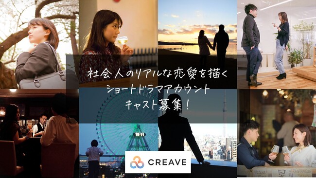 【オーディション開催】社会人のリアルな恋愛を描く新感覚ショートドラマアカウントのメインキャスト募集！