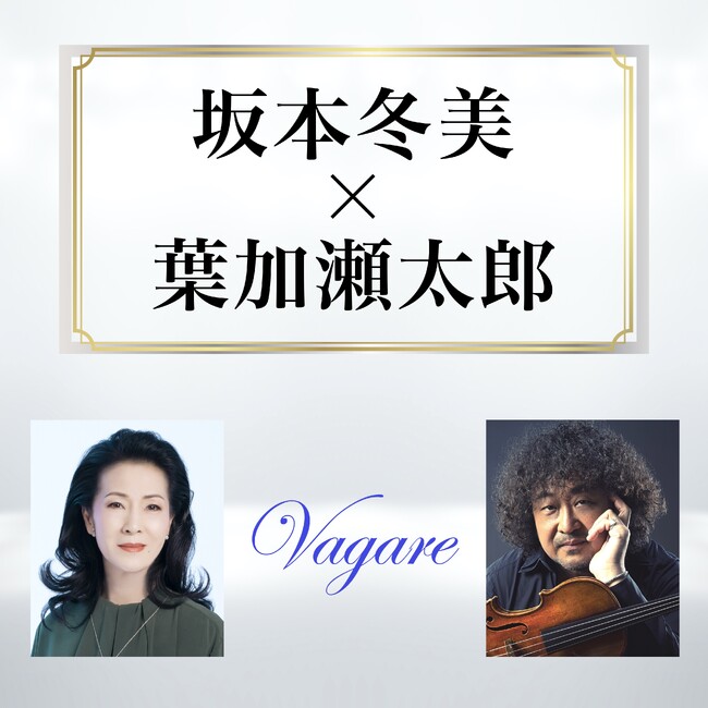 「Vagare / 坂本冬美 × 葉加瀬太郎」TBS系列『ひるおび』6月エンディングテーマに決定!