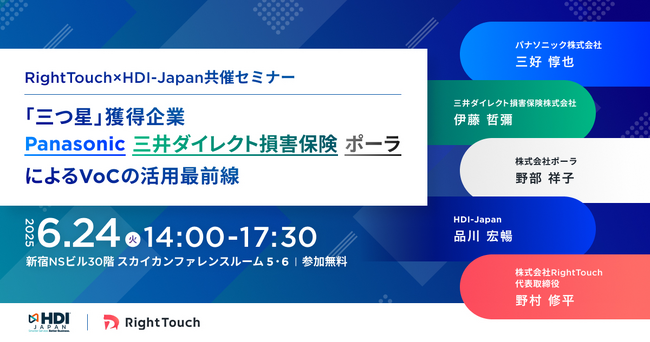 6/24(火)RightTouch×HDI-Japan共催セミナー開催「三つ星」獲得企業 Panasonic、三井ダイレクト損害保険、ポーラの3社が登壇するVoCの活用最前線