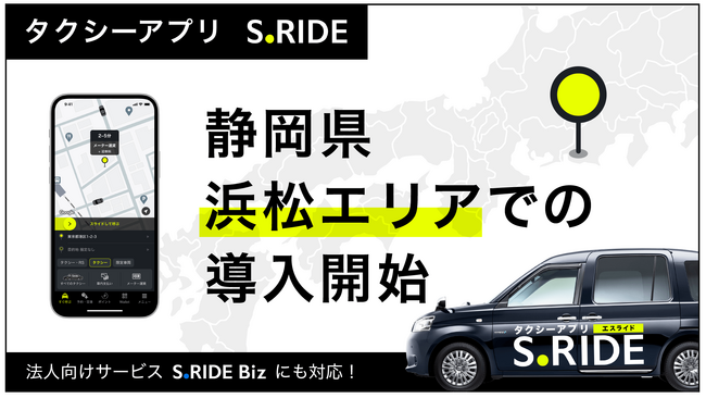 タクシーアプリ「S.RIDE(R)」、静岡県に初進出浜松エリアでサービス提供開始