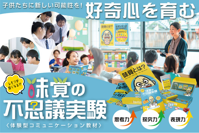 教育の未来を変える！味覚を使った学びを体験できる画期的教材を発売！！　～ミラクルフルーツが構築する「レモンが甘くなる！？ワクワクの世界」で子どもたちの心をつかむ～