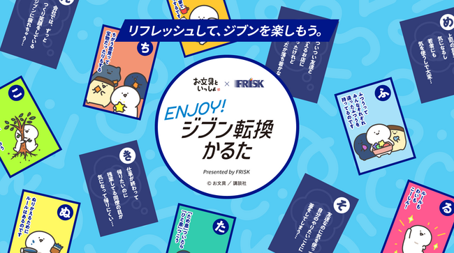 FRISK×お文具といっしょ「Enjoy！ジブン転換かるた」キャンペーンを開始