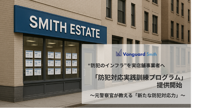 “防犯のインフラ”を実店舗事業者へ「防犯対応実践訓練プログラム」提供開始
