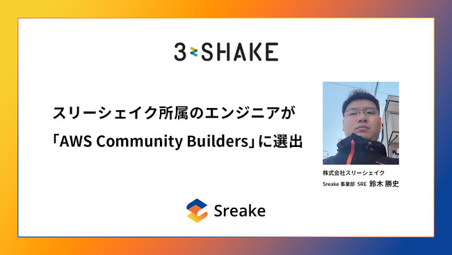 スリーシェイク所属のエンジニアが「AWS Community Builders」に選出